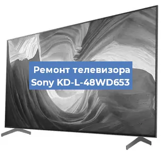 Замена инвертора на телевизоре Sony KD-L-48WD653 в Екатеринбурге